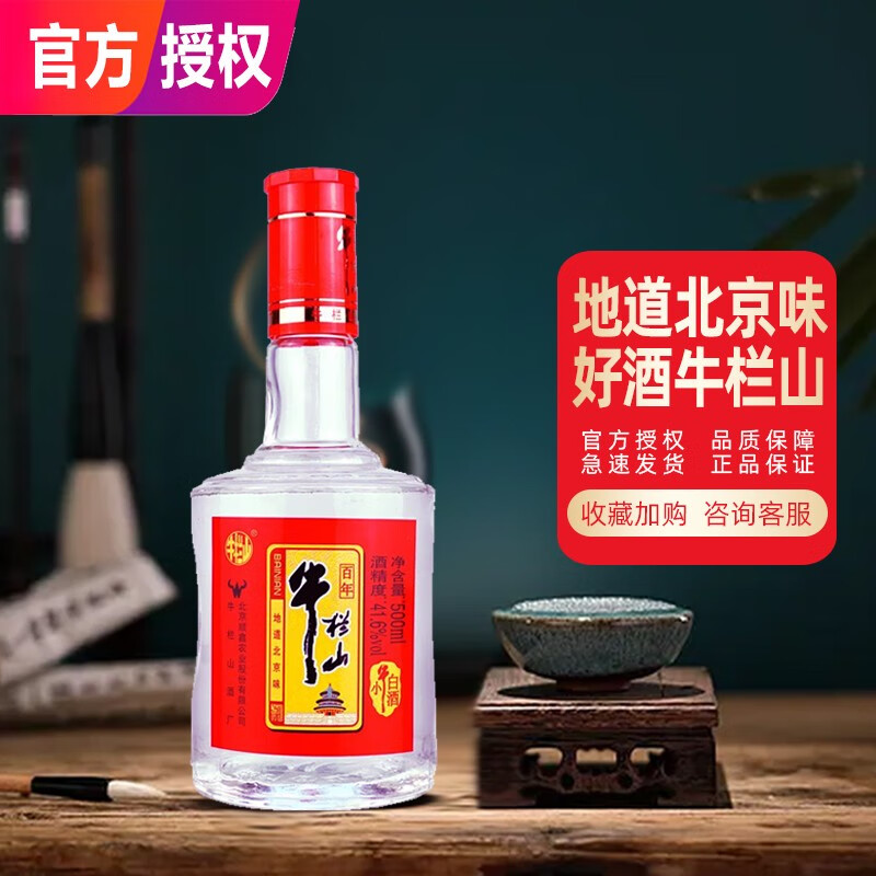 【整箱】 百年牛栏山小牛白酒 喜宴婚宴用酒 41.