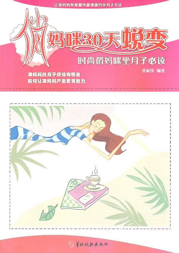 俏妈咪30天蜕变:时尚俏妈咪坐月子必读【正版图书，放心购买】