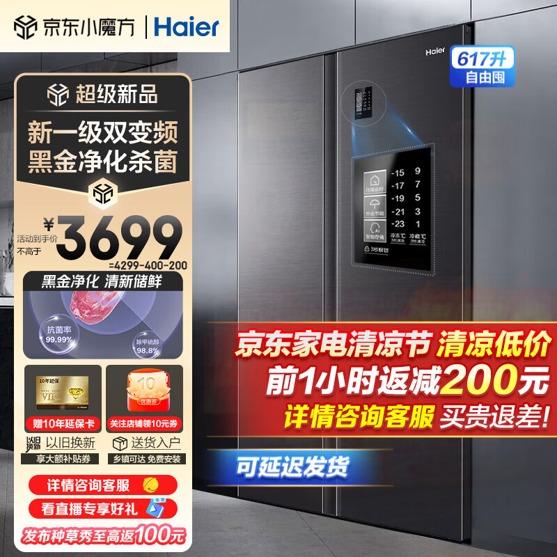 Haier【2023新品】海尔冰箱双开门对开门纤薄一级能效双变频风冷无霜阻氧干湿分储大容量家用智能电冰箱 617升+黑金净化系统+90°开门悬停