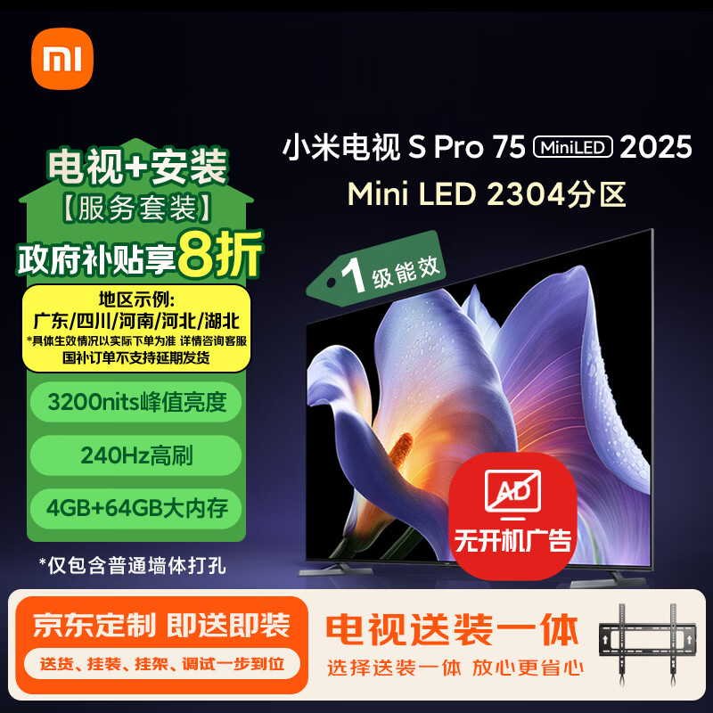 小米（MI）电视【送装一体普通挂架版】 S Pro Mini LED 75英寸2025款2304分区L75MB-SP以旧换新一级能效补贴