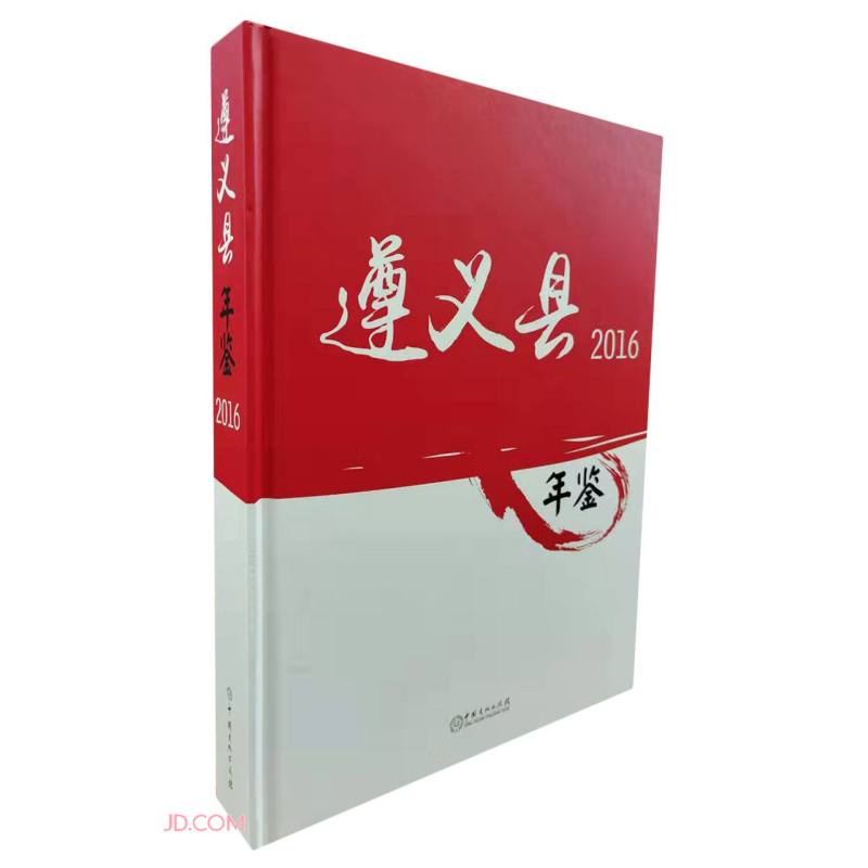 遵义县年鉴(2016)(精)