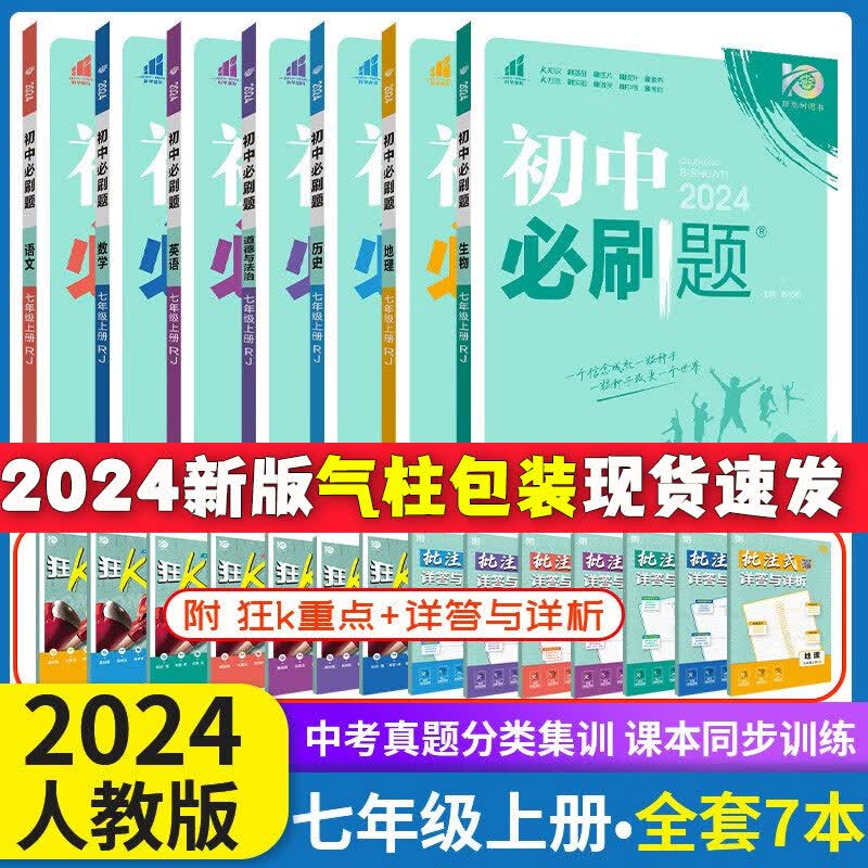 科目自选2024新版初中必刷题七年级上册下册人教版初一教材同步教辅练习册配狂K重点理想树7年级 【上册】语数英政史地生全套7本