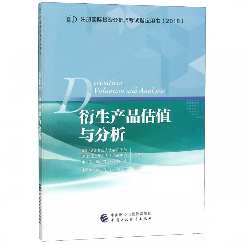 衍生产品估值与分析(2018注册国际投资分析师考试指定用书)