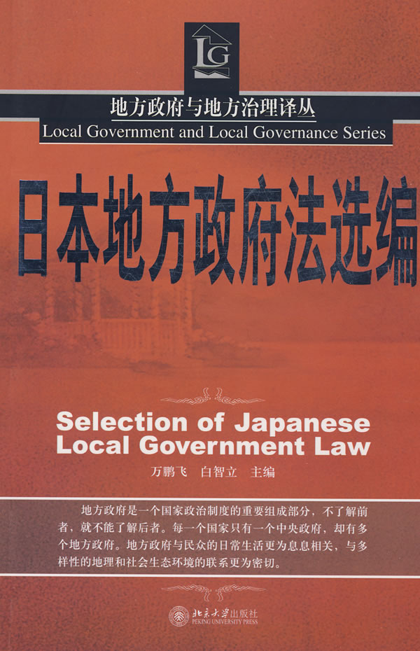 地方政府与地方治理译丛—日本地方政府法选编 万鹏飞,白智立 主编