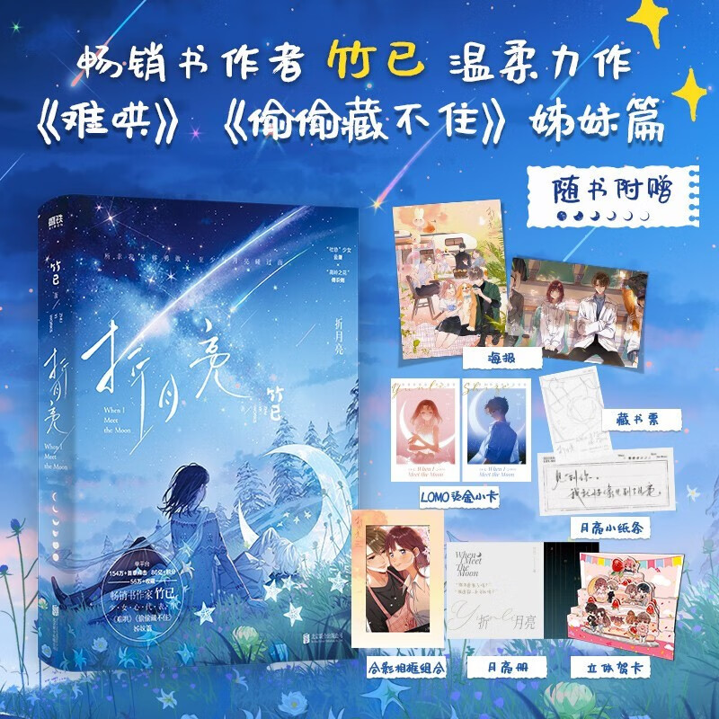 折月亮 作家竹已温柔力作,《难哄》《偷偷藏不住》姊妹篇.