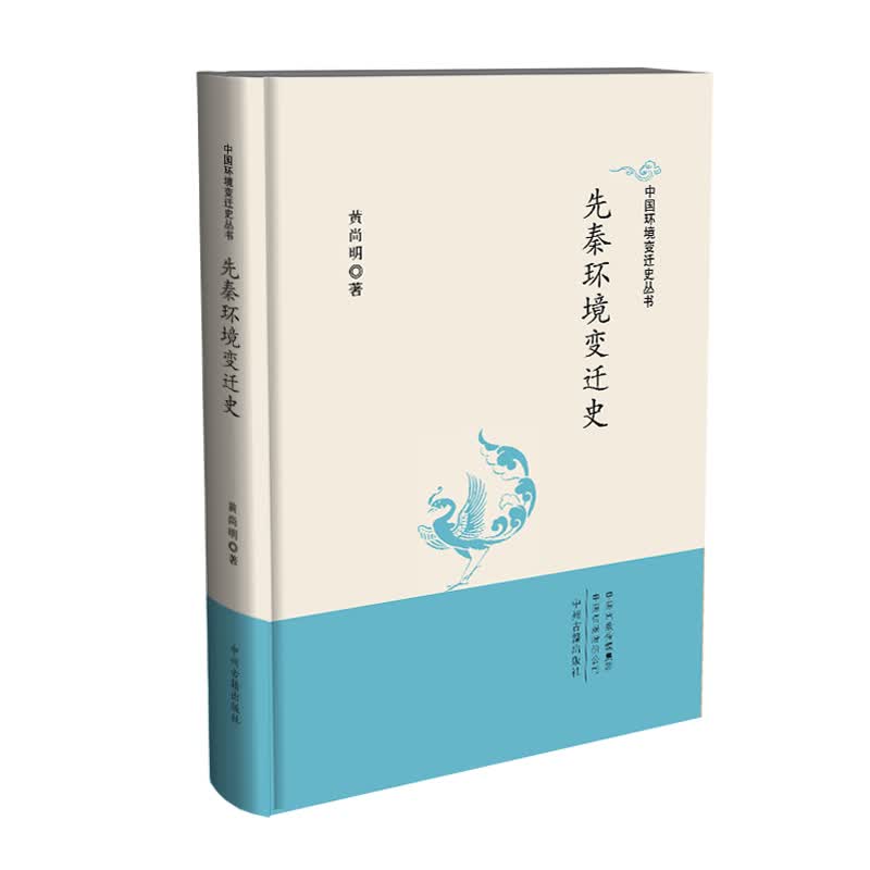先秦环境迁史