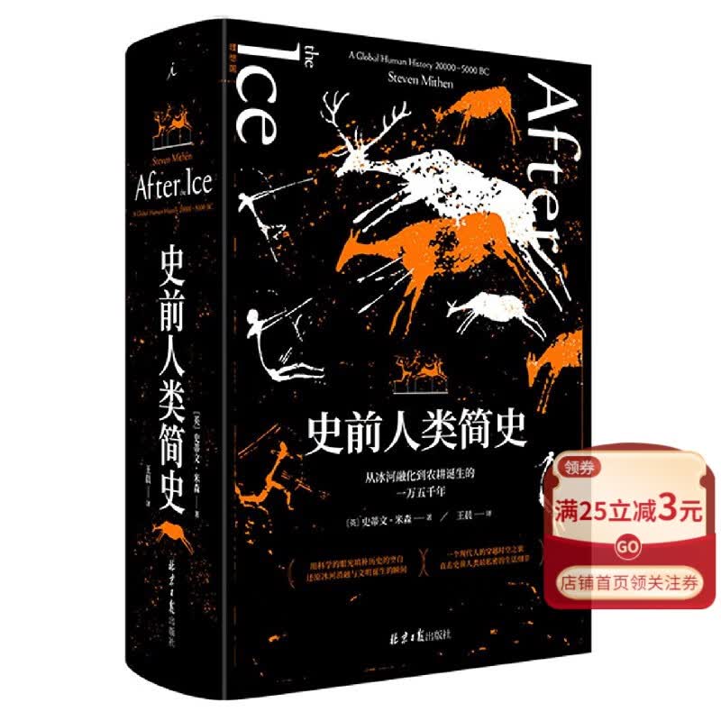 【新华书店正版书籍】史前人类简史(从冰河融化到农耕诞生的一万五千年)(理想国图书
