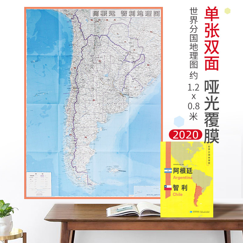 【超详版】阿根廷 智利地图 阿根廷 智利2020新版 1240x890mm 大图 世界分国地理图 星