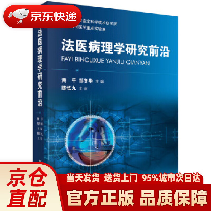 【新华正版图书】法医病理学研究前沿 黄平，邹冬华 著 科学出版社 9787030433312