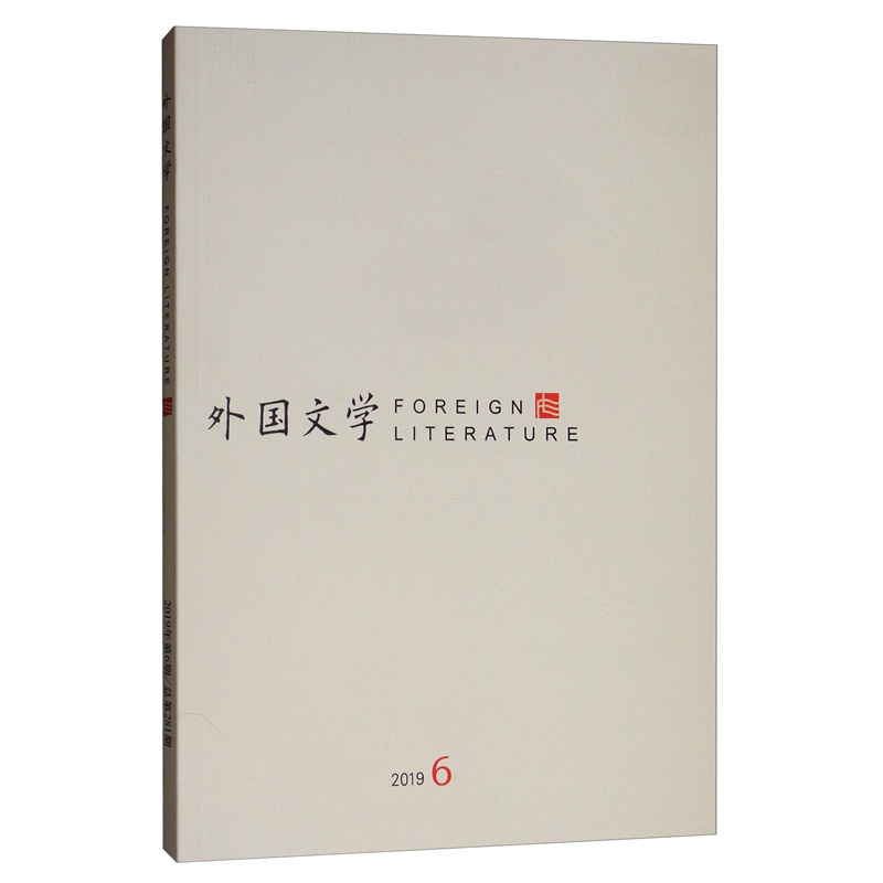 外国文学（2019.6）