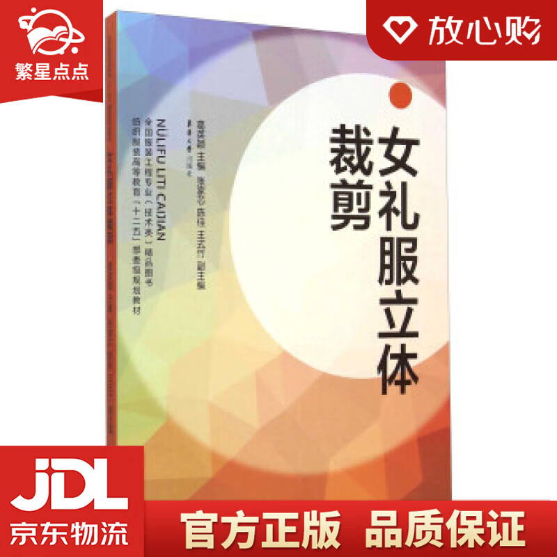 女礼服立体裁剪 葛英颖 编 东华大学出版社