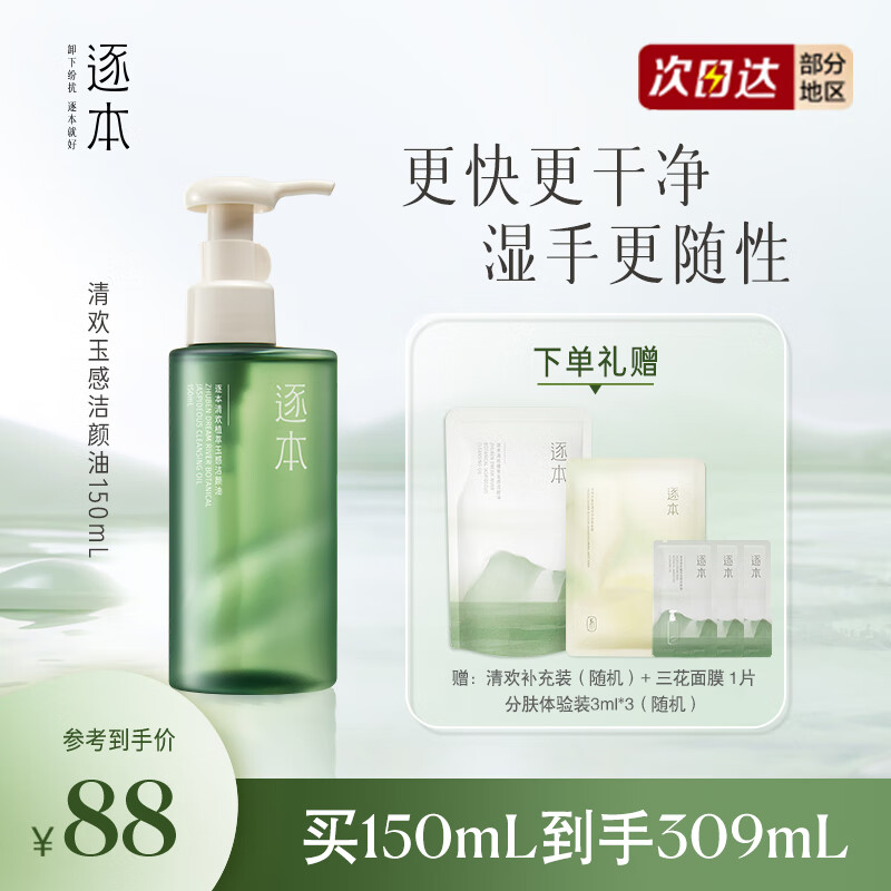逐本 清欢玉感植物卸妆油150ml 敏感肌可用干湿双卸洁颜油 达人专属