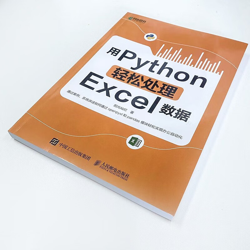 用Python轻松处理Excel数据（异步图书出品）