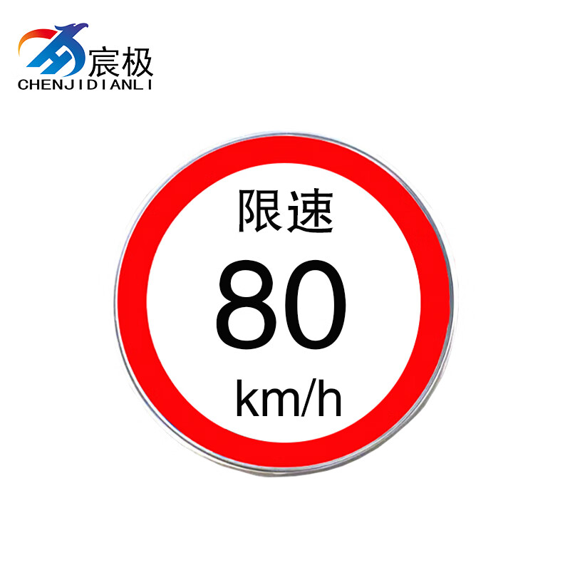 宸极ch-xsp8060交通限速指示牌标示停车铝板反光标识道路警示牌圆形