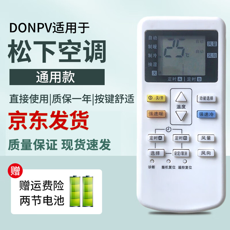 DONPV适用于松下空调遥控器万能通用型A75C2665/ 4442 /4431 /2663/ 65