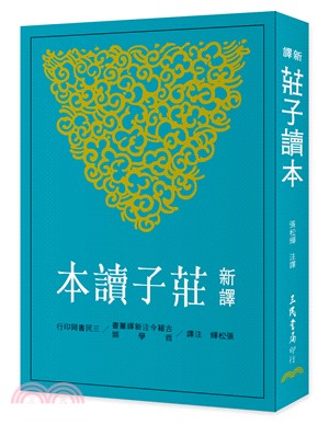 预售 张松辉 新译庄子读本 三民 台版原版 人文史地 港台图书