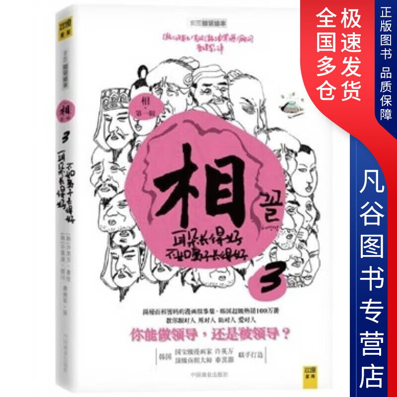 【正版书】相（辑） 看脸读心 心宽体胖才是福 耳朵长得好不如鼻子长得好 [韩]许英万