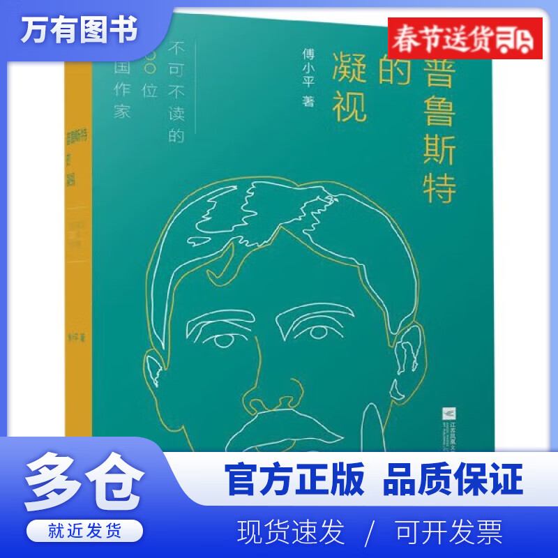 【正版现货】普鲁斯特的凝视