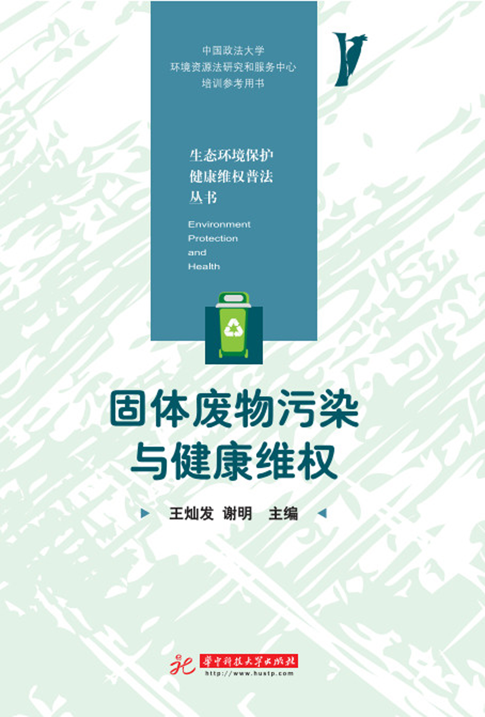 固体废物污染与健康维权