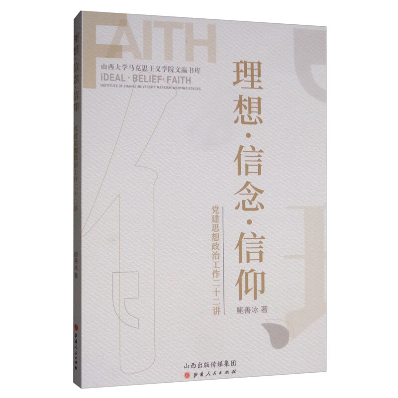 理想·信念·信仰：党建思想政治工作二十二讲