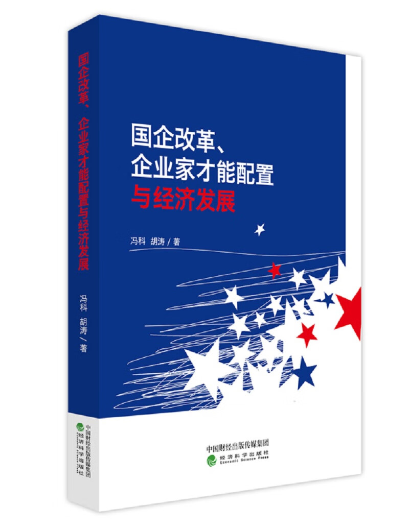 国企改革、企业家才能配置与经济发展/经济/图书