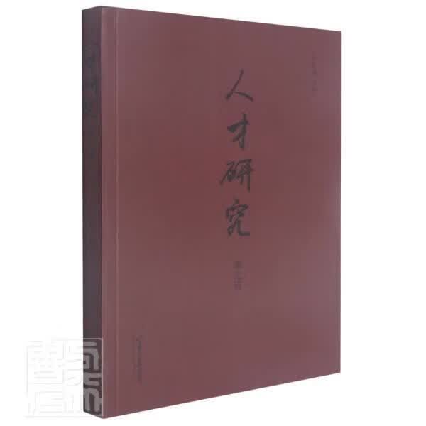 人才研究(第7辑)者_齐秀生责_肖淑辉山东大学出版社9787560769110 社会科学书籍