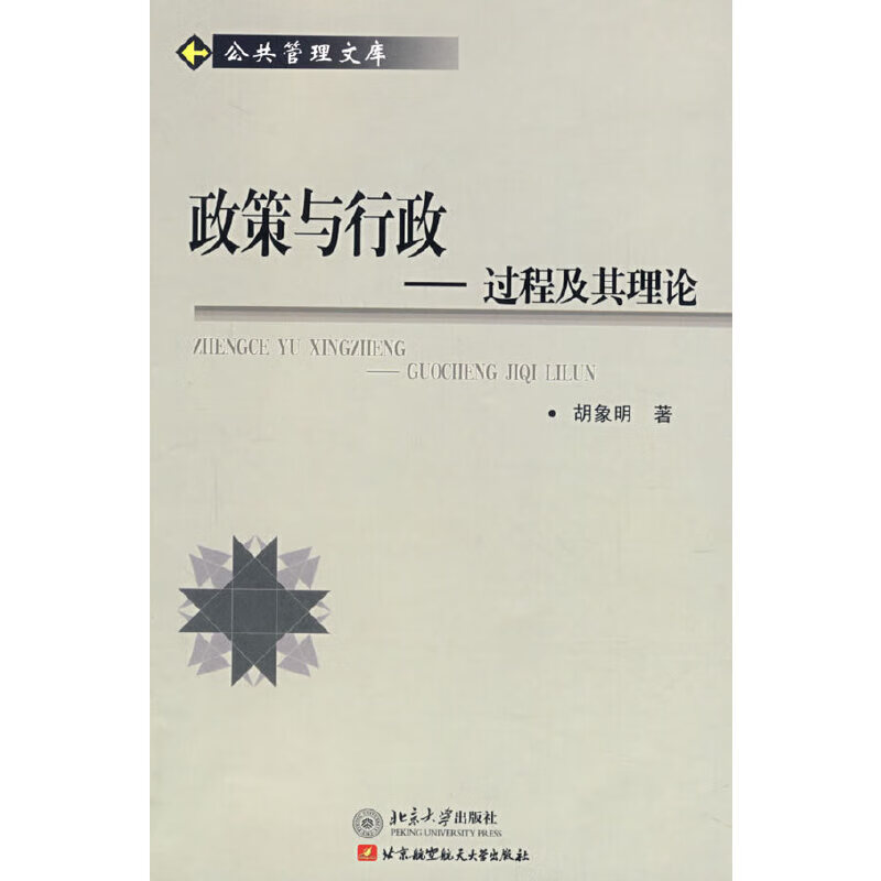 政策与行政——过程及其理论
