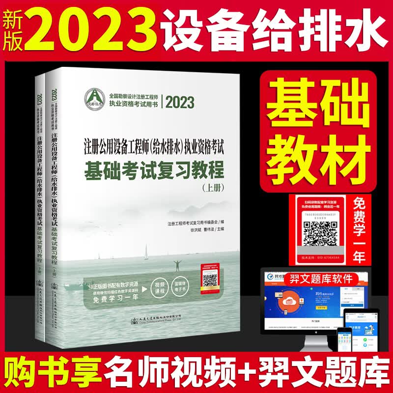 注册给排水基础考试教材2023年注册公用设备工程师给水排水执业资格考试基础考试复习教程+基础试卷 复习教程单本