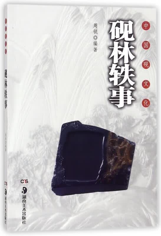 中国砚文化:砚林轶事