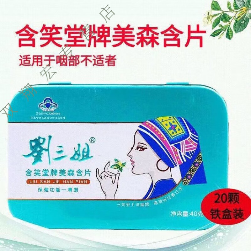 i广西含笑堂美森含片刘三姐细支 罗汉果金银花 20粒一盒装 一盒装