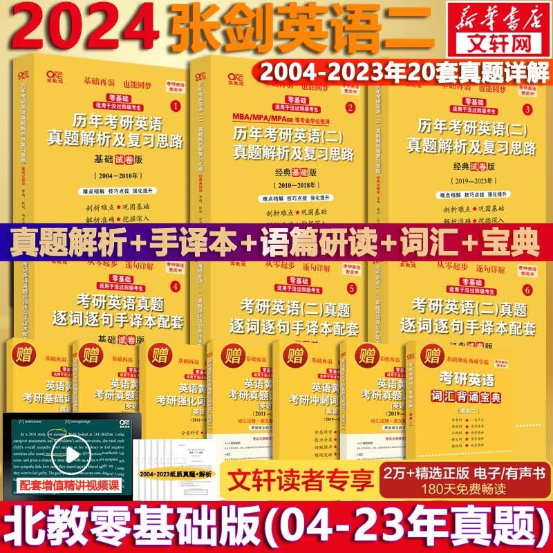 【版本可选 现货先发】2024考研英语 张剑黄皮书英语一二 考研英语真题 历年真题解析及复习思路： 【勤学版】英语二全套2004-2023（零基础）