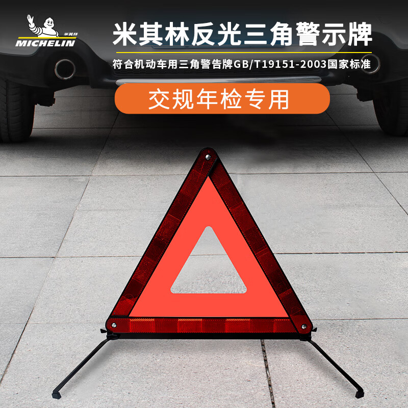 米其林（MICHELIN） 米其林汽车三角架警示牌车用反光折叠式停车安全应急救援标志