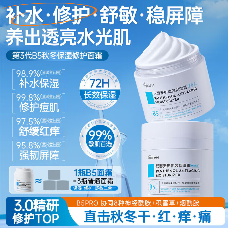 ORGINESEB5泛醇修护面霜高保湿晒后修复屏障受损淡痘印痕泛红面部补水男女 【1罐装】1抹高保湿 50g