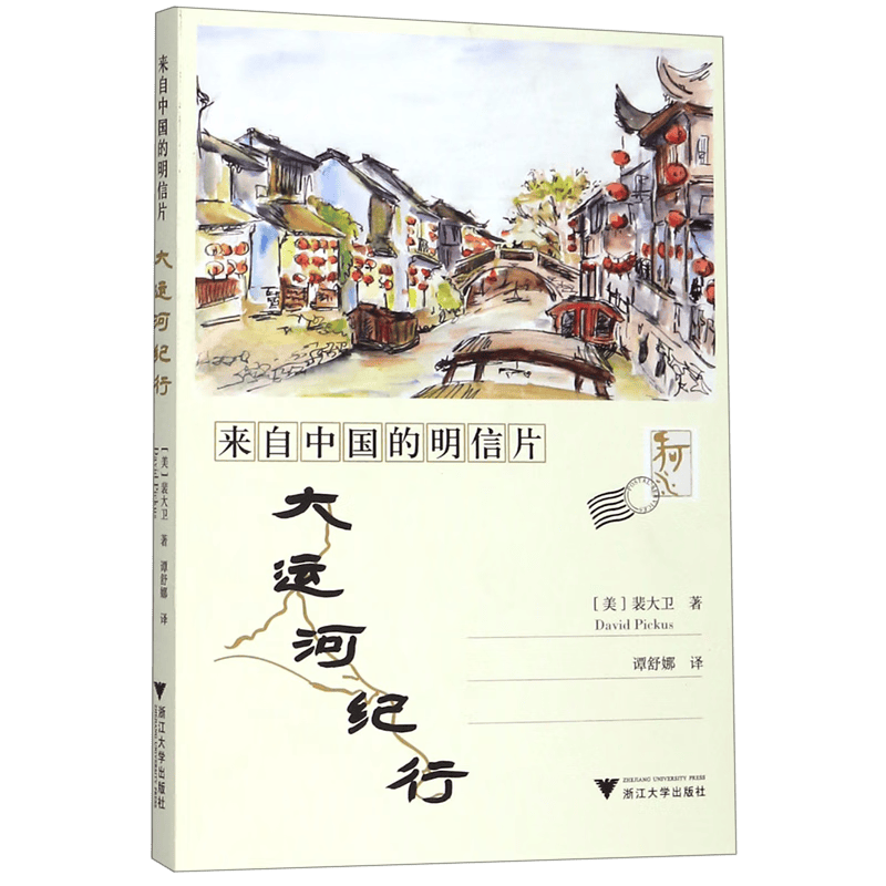 来自中国的明信片(大运河纪行)