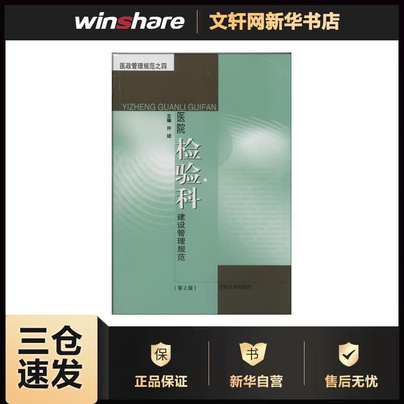 医院检验科建设管理规范(第2版)(4)  书籍