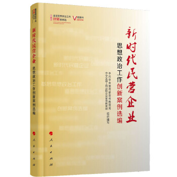 新时代民营企业思想政治工作创新案例选编 9787010201061【正版 可开发票】