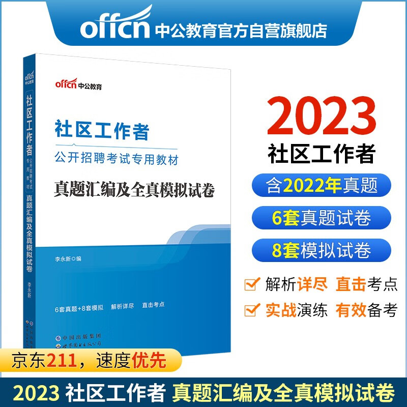 中公教育2023社区工作者公开招聘考试教材：真题汇编及全真模拟试卷使用感如何?