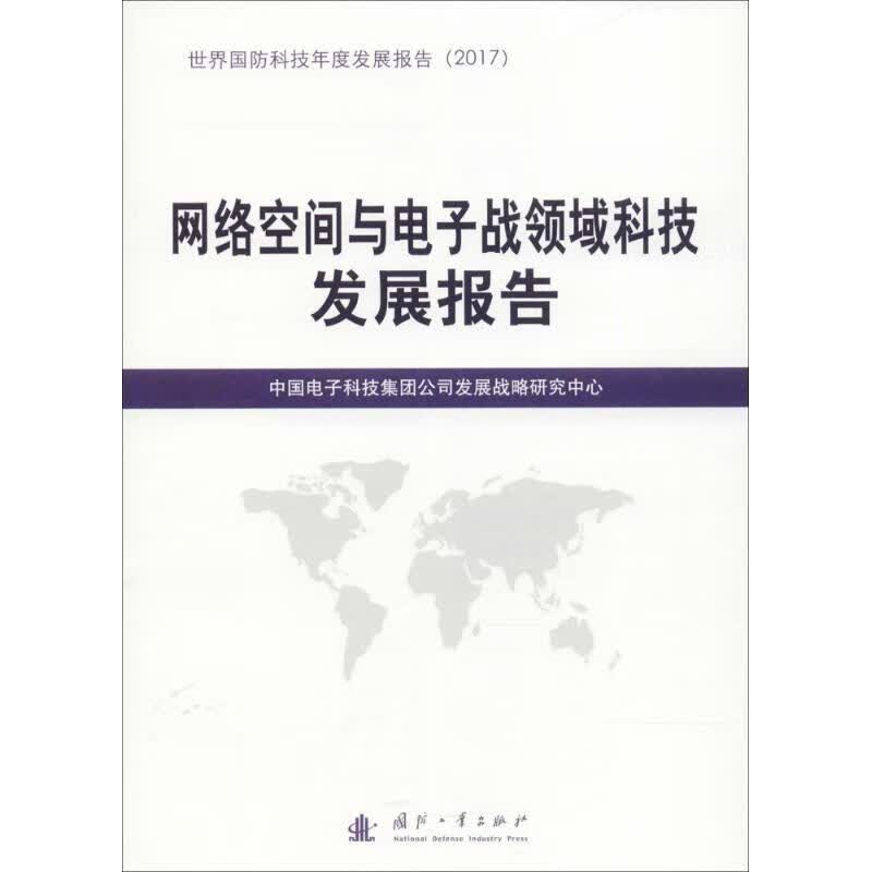 网络空间与电子战领域科技发展报告