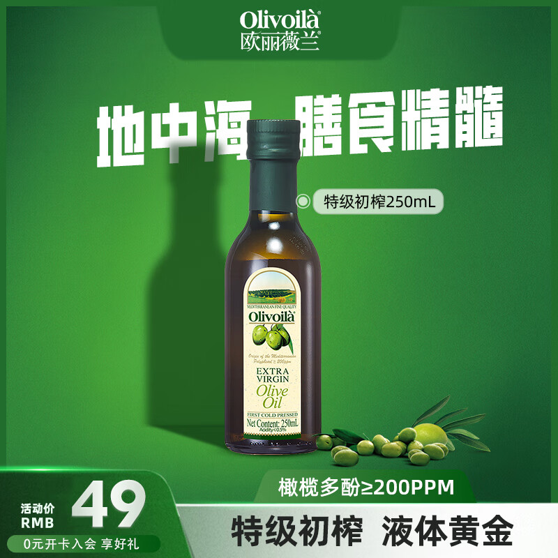 欧丽薇兰（Olivoila） 特级初榨橄榄油 250ml  健康 压榨食用油 250ML