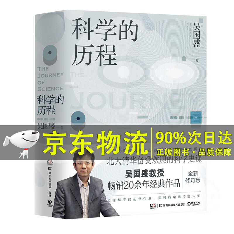 科学的历程（修订第4版）