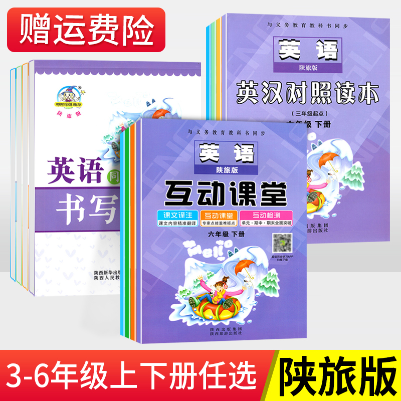 陕旅版三年级四五六年级下册上册英语陕西旅游互动课堂英汉对照读本书写练司马彦字帖英语优+加全能大考卷3456年级同步练 陕旅版【英汉对照】 四年级下