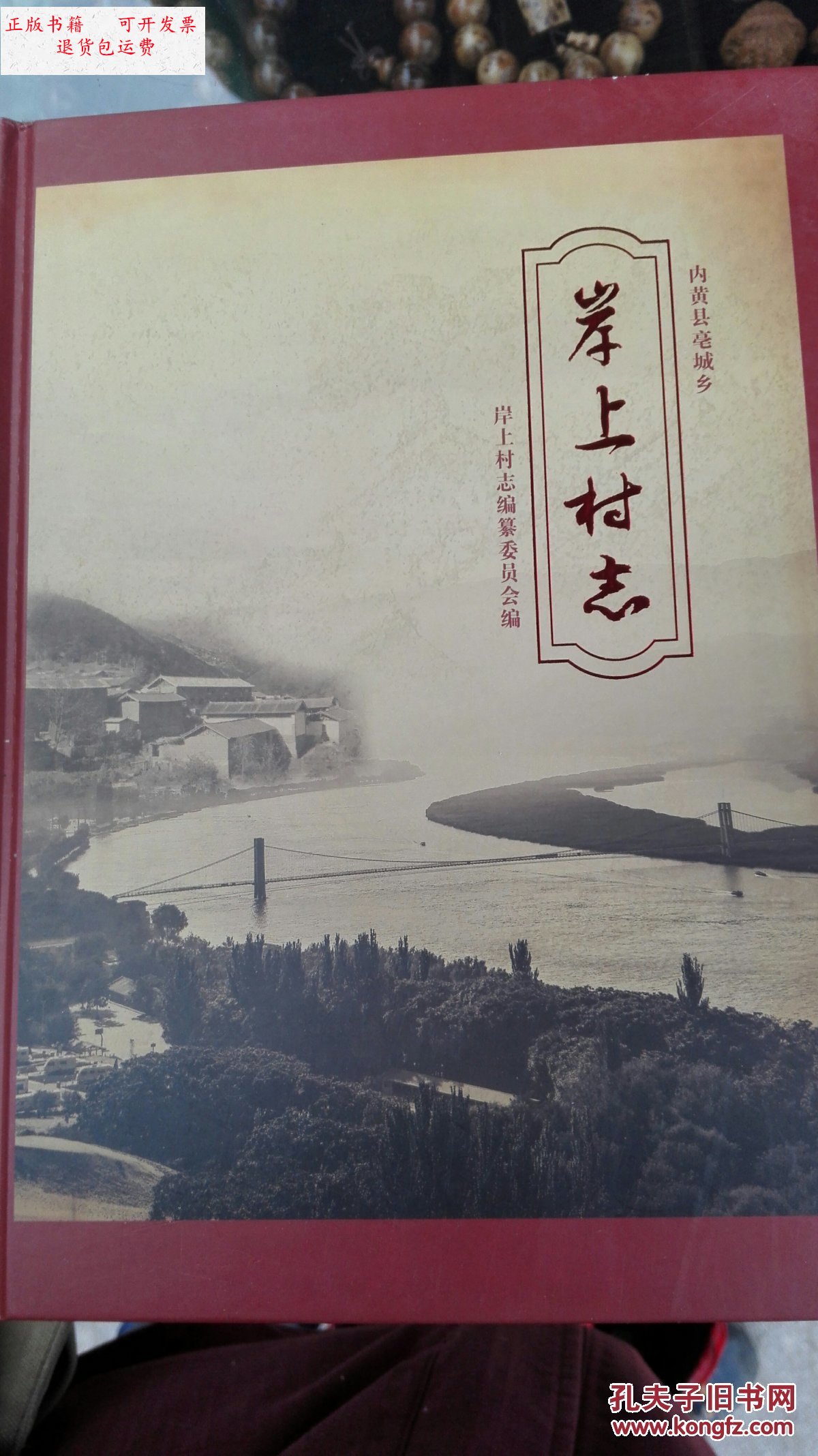 【二手9成新】岸上村志 内黄县亳城乡 /编撰委员会 编撰委员会