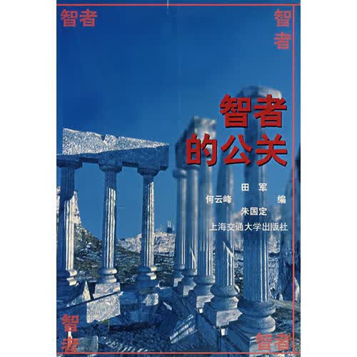 【正版书】智者的公关