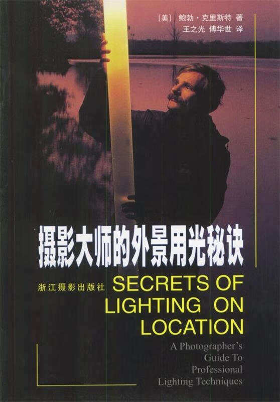 正版！摄影大师的外景用光秘诀 ，[美]克里斯特 9787806860458 浙江摄影出版社