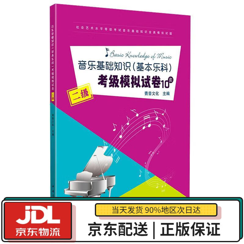 【全新送货上门】音乐基础知识(基本乐科)