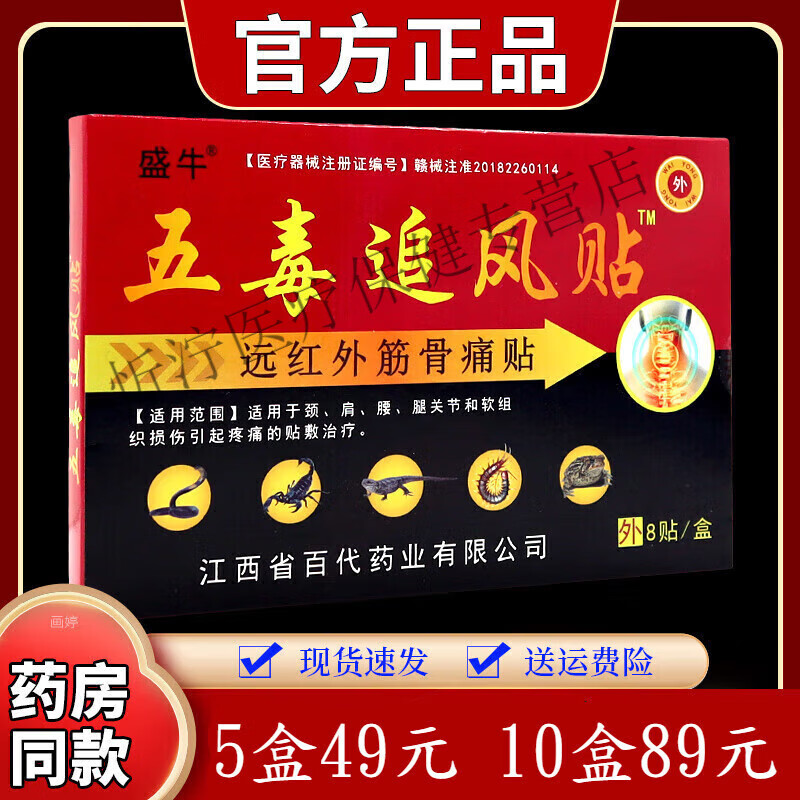 五毒追风贴膝盖关节贴腰疼热敷腰椎颈椎贴膏8贴/盒 盛牛五毒追风贴5盒