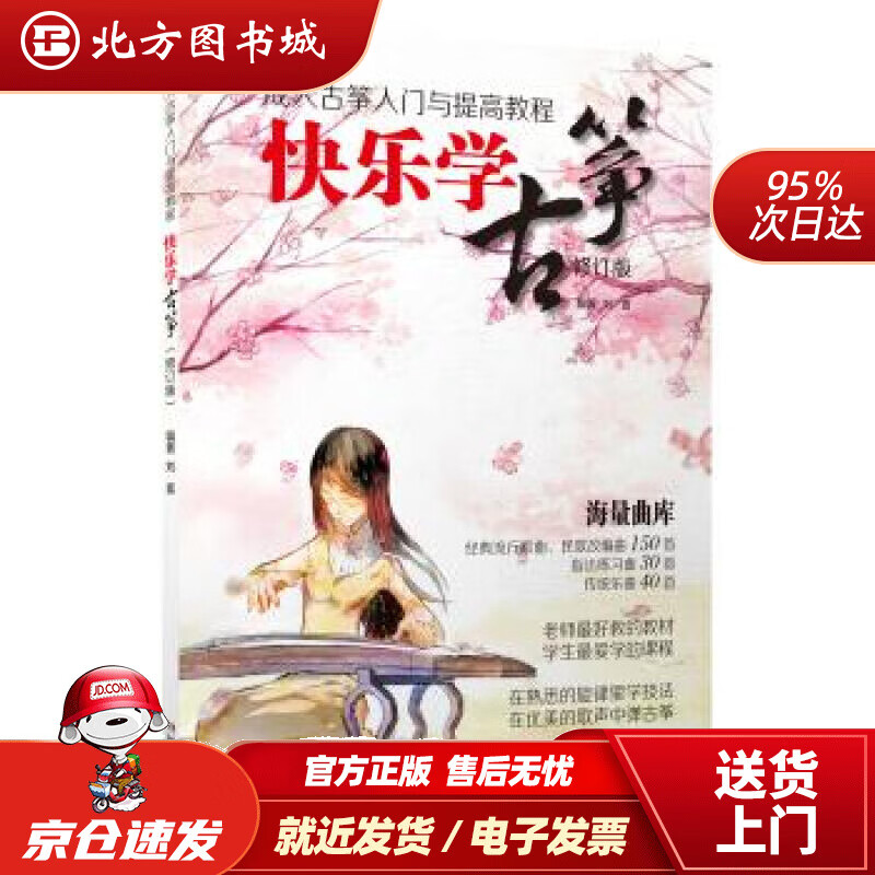 【正版现货】成人古筝入门与提高教程：快乐学古筝（修订版）刘喜著湖南文艺出版社 北方图书城