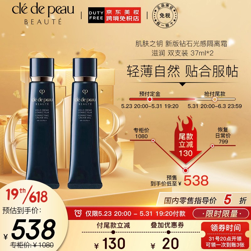 日本 CPB 肌肤之钥（Cle de Peau） 新版钻石光感隔离霜 妆前乳 双支装37ml*2 长管隔离国际版 彩妆礼物-预售