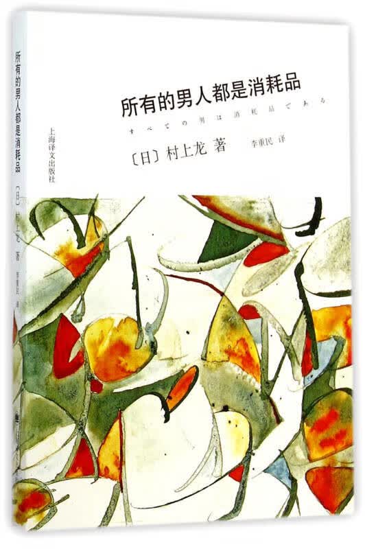 所有的男人都是消耗品9787532767687【正版特惠】