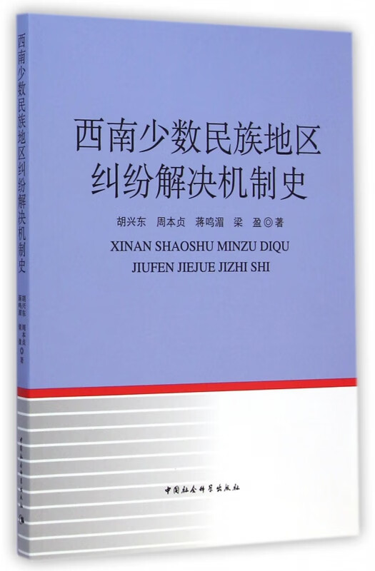 西南少数民族地区纠纷解决机制史